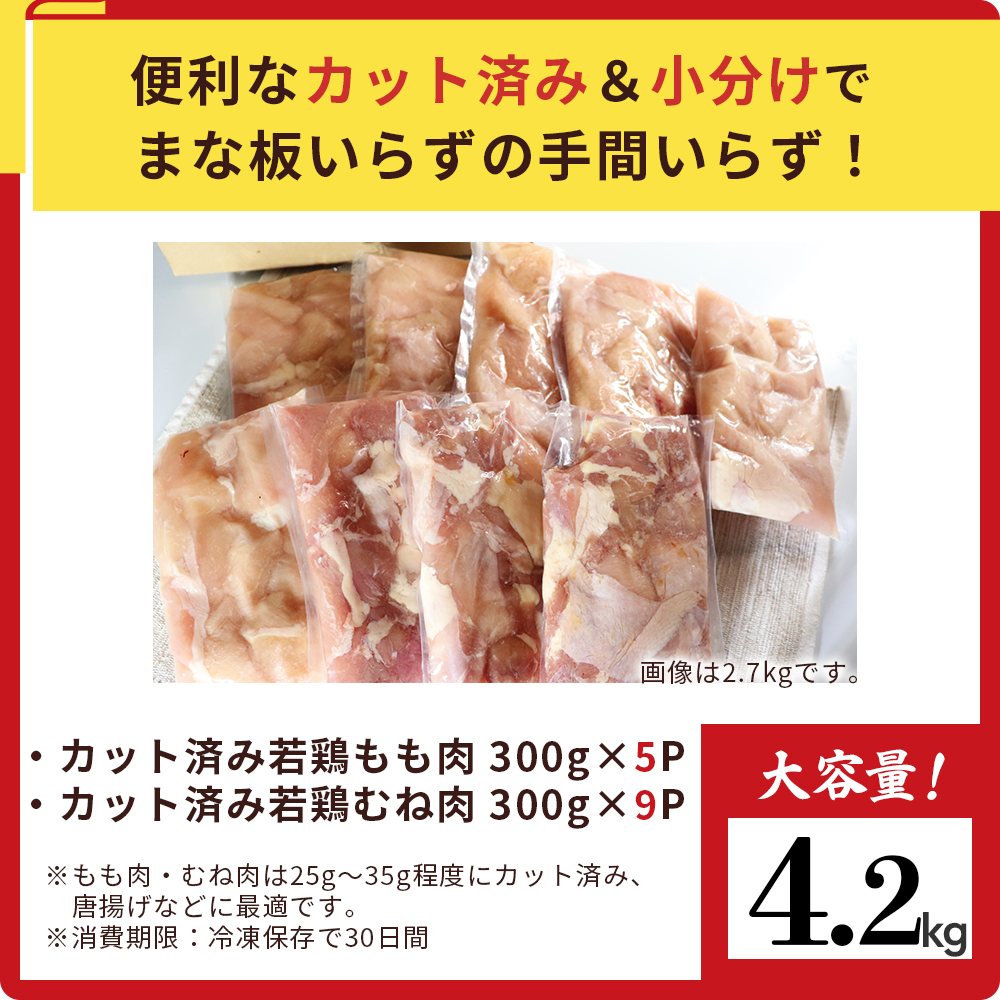 【カット済み】宮崎県産若鶏もも肉 むね肉 計4.2kg 国産 鶏肉 若鶏 唐揚げ もも肉 モモ むね肉 ムネ 小分け カット 冷凍