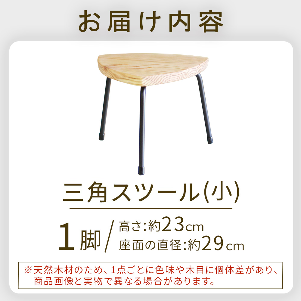 三角スツール（小）(サンカクスツール)
