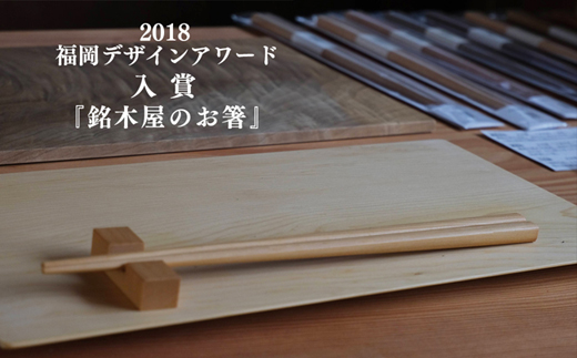 銘木屋のお箸セット<4膳セット：ひなもり銘木>