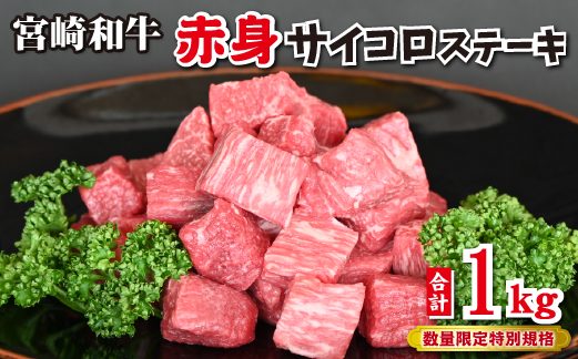 【和牛レストラン仕様】宮崎和牛 赤身 サイコロ 1kg 牛肉 肉 宮崎 宮崎県 黒毛和牛 サイコロステーキ ステーキ 赤身 和牛