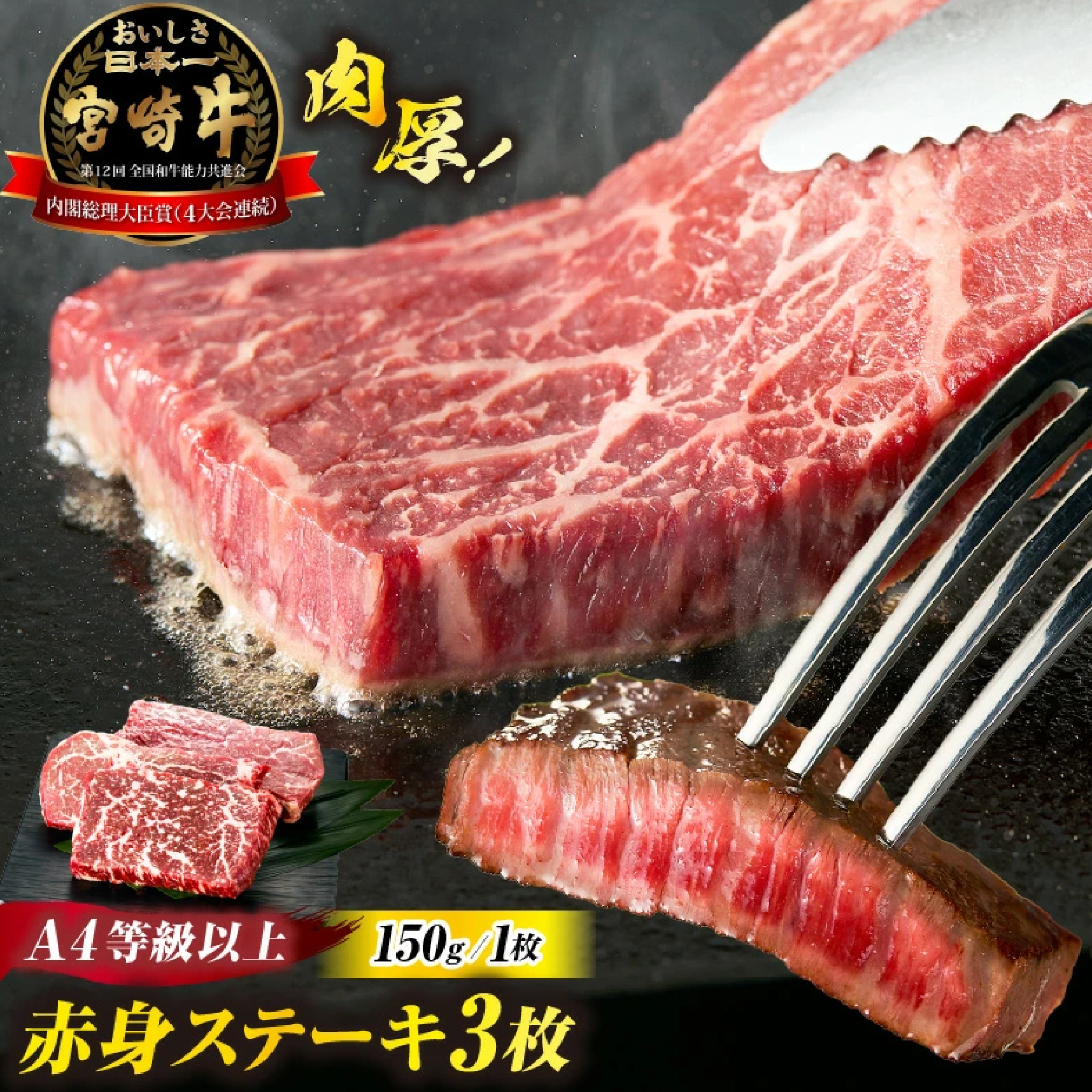【A4等級以上】宮崎牛赤身ステーキ 150g×3枚 黒毛和牛 牛肉 赤身 ステーキ モモ 内閣総理大臣賞大会連続受賞