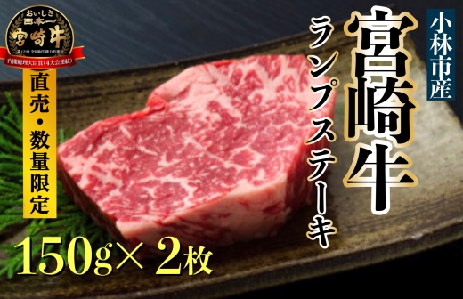 【生産直売・数量限定受付】A５等級小林市産宮崎牛ランプステーキセット（国産 牛肉 国産牛 和牛 黒毛和牛 宮崎牛 赤身 希少部位 ランプ ステーキ 焼肉）