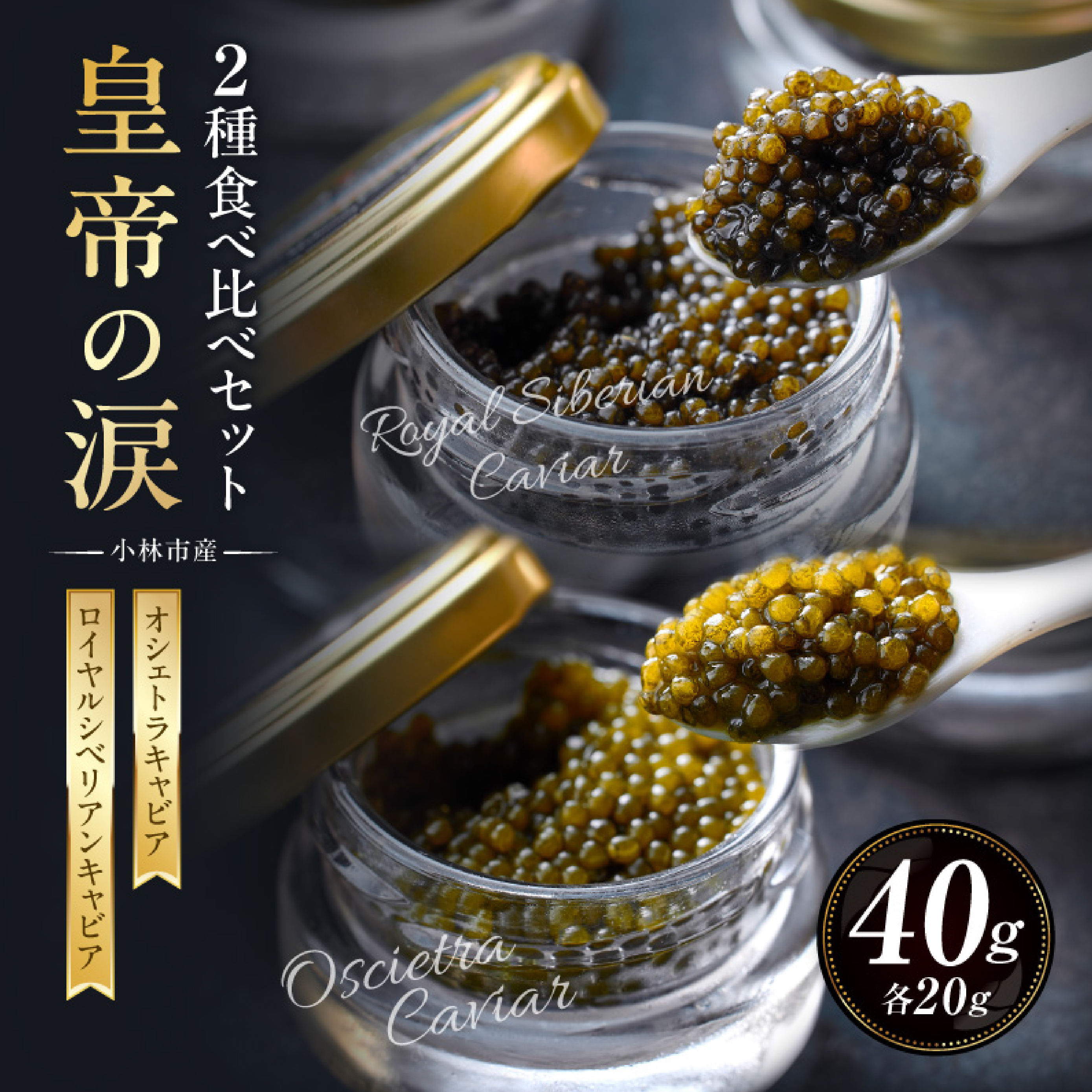 【純国産キャビア】皇帝の涙 2種食べ比べセット 40g 国産 キャビア チョウザメ 宮崎 小林市 食べ比べ