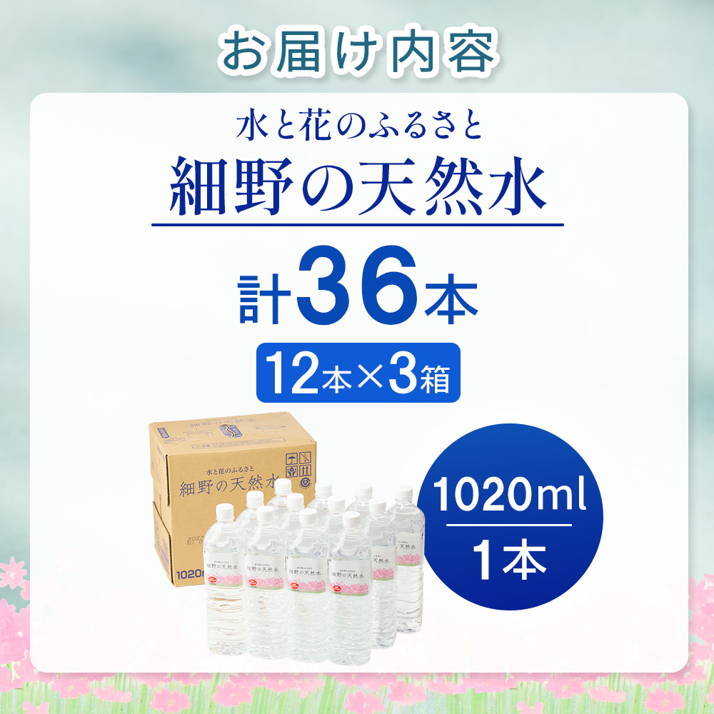 細野の天然水1,020ml×12本×3箱(水 天然水 ミネラルウオーター シリカ）