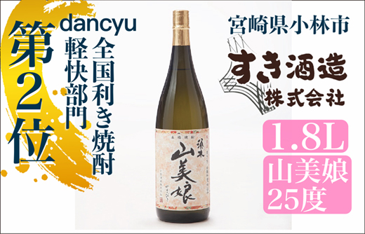 【dancyu全国利き焼酎軽快部門第2位】すき酒造“山美娘25度”フルボトル　1.8l