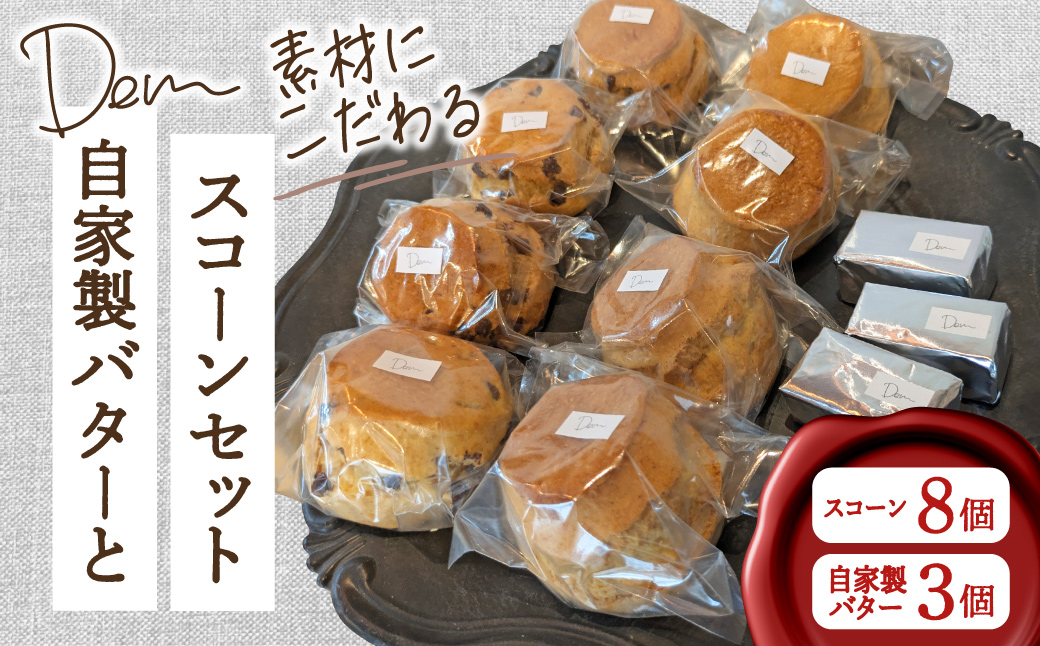 【自家牧場ジャージー牛乳】自家製バターとスコーンセット（ スコーン 自家製バター 新鮮 ジャージー牛乳 手作り バター 焼き菓子 セット）