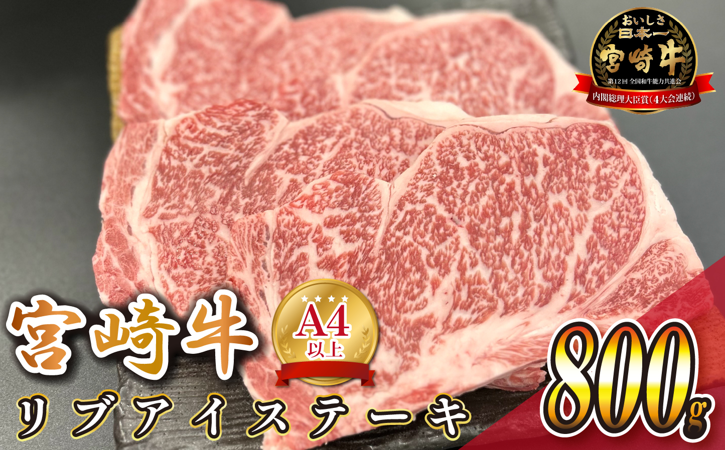 宮崎県西ノ原牧場・A4等級以上宮崎牛リブアイステーキ 800g 牛肉 宮崎牛 産地直送 ステーキ 4枚 冷凍 焼肉