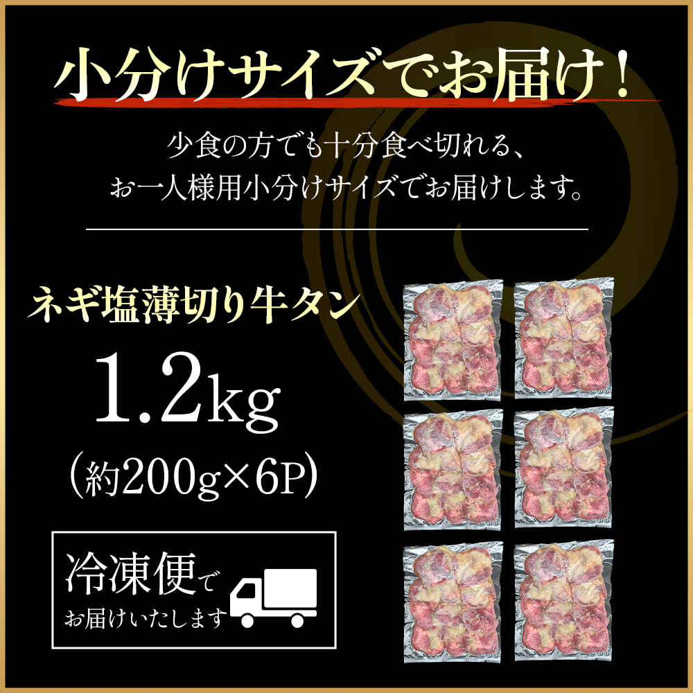 特製ネギ塩だれ 薄切り牛タン 1.2kg（肉 牛肉 牛タン 薄切り タン ねぎ塩 塩だれ ネギ ヘルシー 人気）