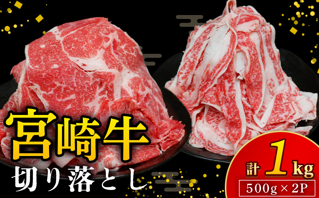 【訳あり】A4等級以上 宮崎牛切り落とし 500g×2P 計1kg（内閣総理大臣賞 A4 A5 宮崎牛 牛肉 黒毛和牛 赤身 切り落とし 小間切れ 宮崎県）