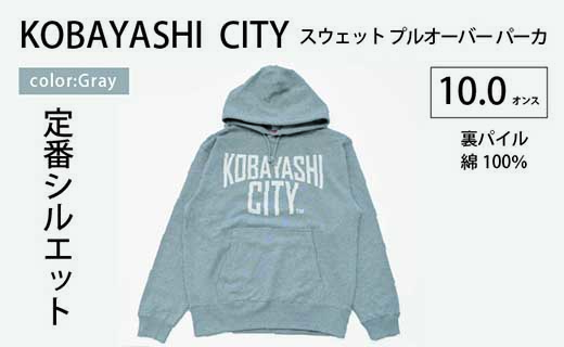 【グレー/S（ユニセックス）】「KOBAYASHI CITY」スウェット プルオーバー パーカ （裏パイル）10.0オンス