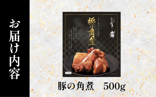 【日本料理店監修】ホエー豚の角煮 500g（国産 豚肉 豚 角煮 煮物 冷凍 おかず 惣菜 宮崎）