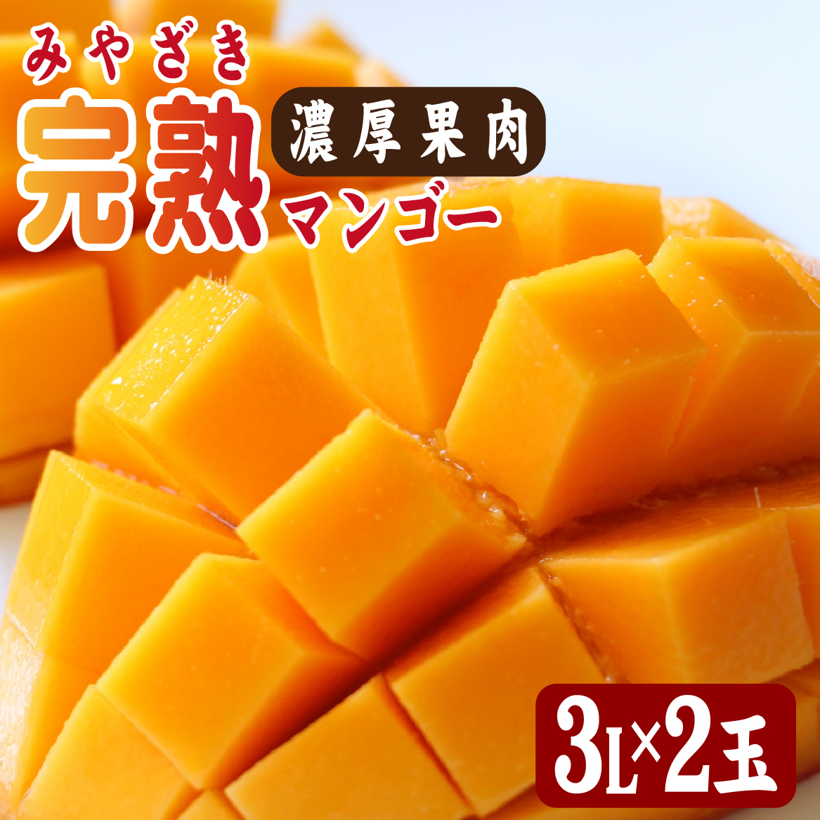 【2026年発送 先行予約】生産農家応援・濃厚果肉 みやざき完熟マンゴー 3L×2玉（マンゴー フルーツ アップルマンゴー 果物 くだもの 2026 先行受付 宮崎）