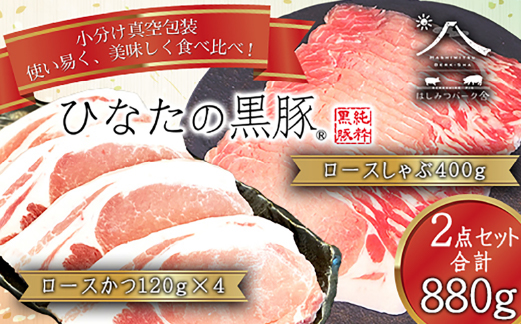 【料理王国100選に選出!!】ひなたの黒豚 本ロース詰め合わせ 880g（豚肉 黒豚 豚 しゃぶしゃぶ用 しゃぶしゃぶ とんかつ用 ロース 小分け）