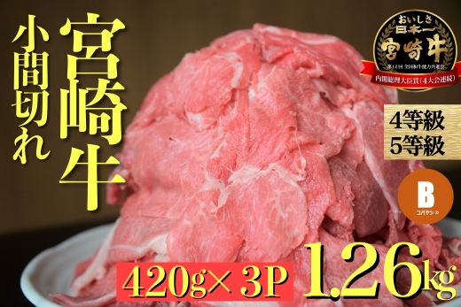 【特別限定受付品】宮崎牛 切り落とし 小間切れ 小分け3パック　計1.26㎏（国産 肉 牛肉 宮崎県産 訳あり 生活応援 切り落とし 小分け 送料無料)