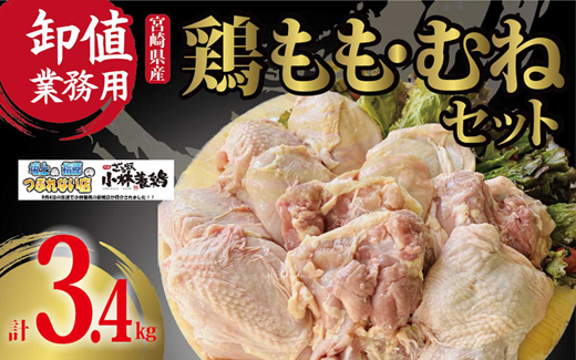 【卸値おすすめ業務用】国産鶏もも・むねセット 計3.4㎏（国産 鶏肉 若鶏 モモ ムネ 唐揚げ チキン南蛮 鍋）