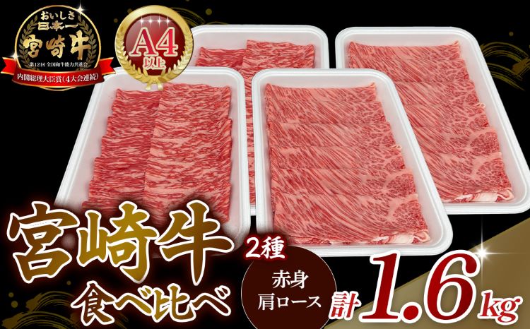 【A4等級以上】宮崎牛赤身・ローススライス食べ比べ 1.6kg 黒毛和牛 牛肉 赤身 すき焼き 内閣総理大臣賞4大会連続受賞