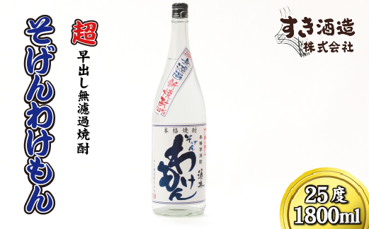 【超早出し無濾過焼酎】2024年 無濾過 新焼酎 そげんわけもん 25度 1800ml（芋焼酎 焼酎 芋 早出し 宮崎 ギフト 限定）