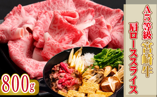 【黒毛和牛専門店直送】A5等級 宮崎牛 肩ローススライス 800g（宮崎牛 牛肉 A5 国産 ロース スライス すき焼き 人気）