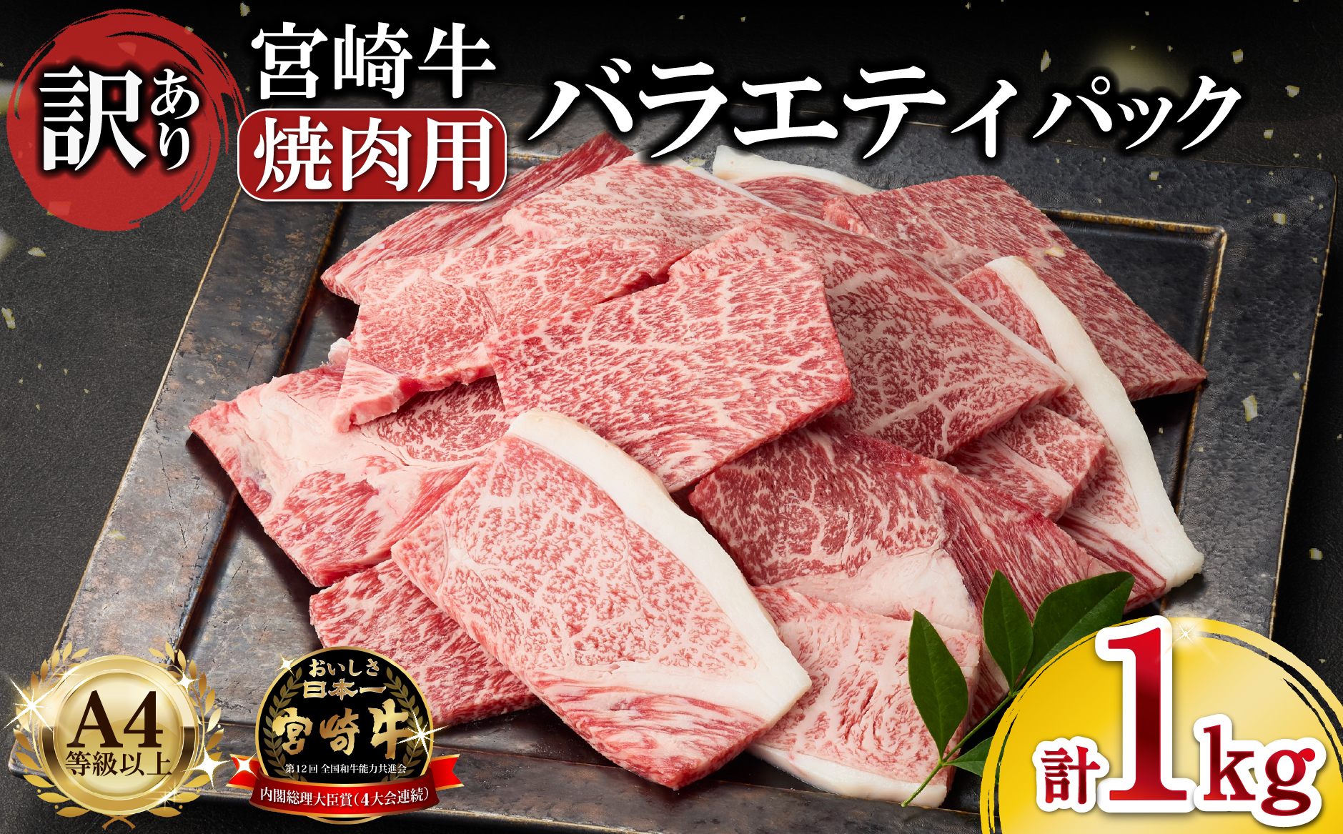 A4等級以上 宮崎牛 訳あり 焼肉 バラエティパック 1kg（牛肉 肉 お肉 黒毛和牛 宮崎牛 ブランド牛 内閣総理大臣賞4大会連続受賞）