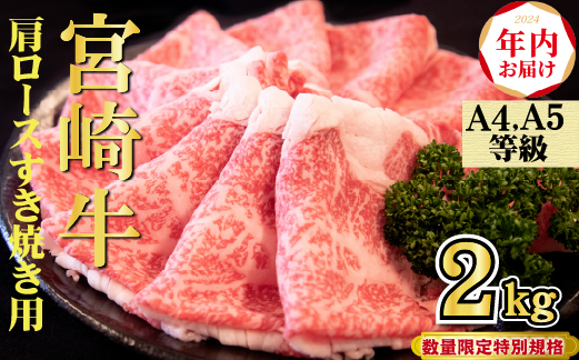 【年内配送！】A4等級以上 宮崎牛 肩ロースすき焼き 2kg（牛肉 黒毛和牛 宮崎牛 ロース すき焼き 年内発送 赤身 霜降り 人気）