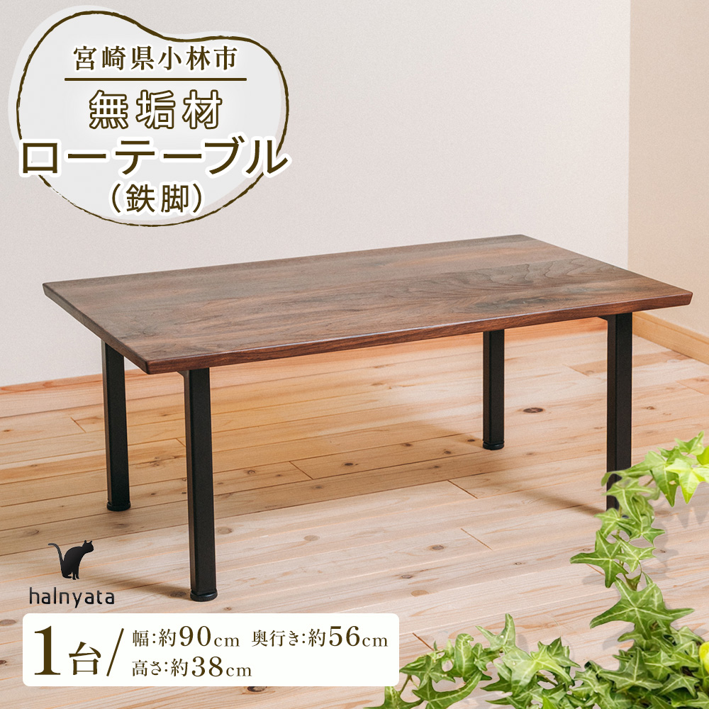 無垢材ローテーブル（鉄脚）(ローテーブル)