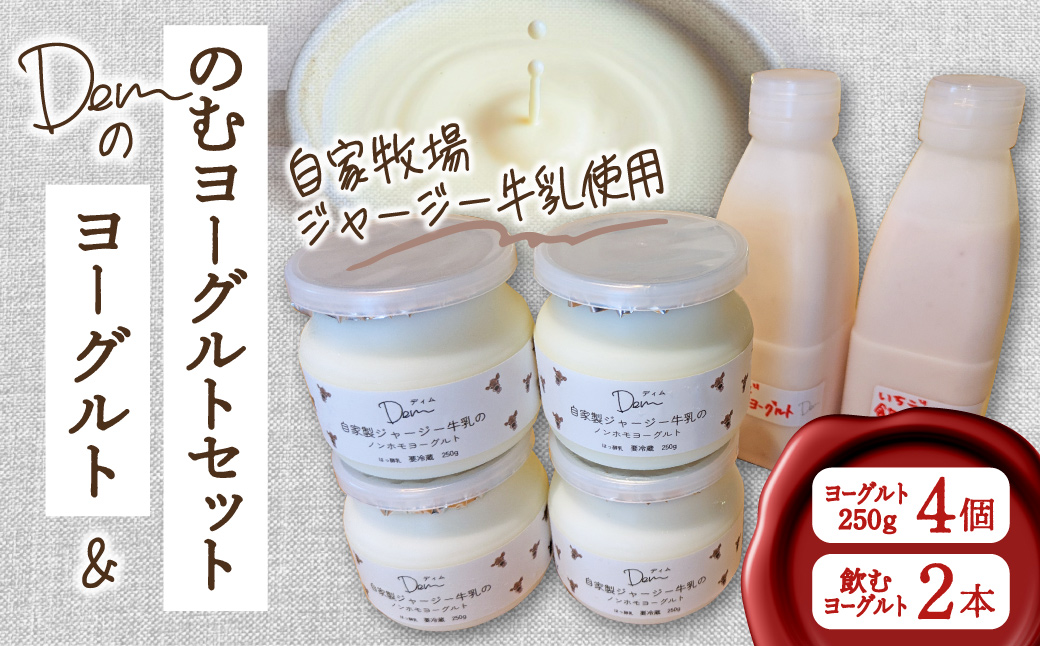【自家牧場ジャージー牛乳使用】Demのヨーグルト＆のむヨーグルトセット（ ヨーグルト 飲むヨーグルト ジャージー牛乳 濃厚 新鮮 手作り）