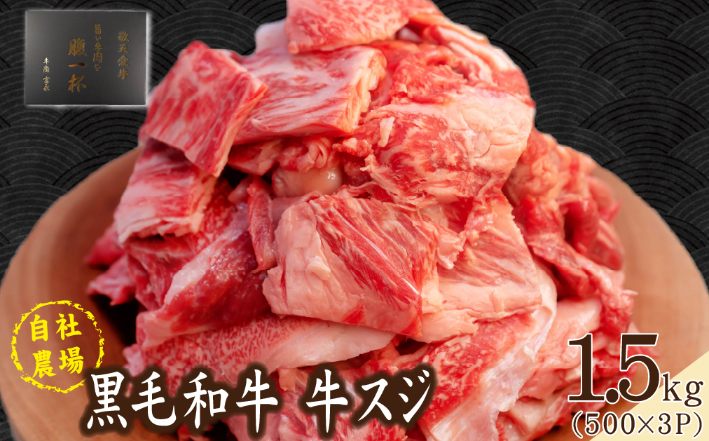 【自社農場和牛】黒毛和牛 牛スジ肉 1.5kg（黒毛和牛 牛肉 牛スジ スジ肉 牛すじ 牛スジ肉 冷凍 小分け）
