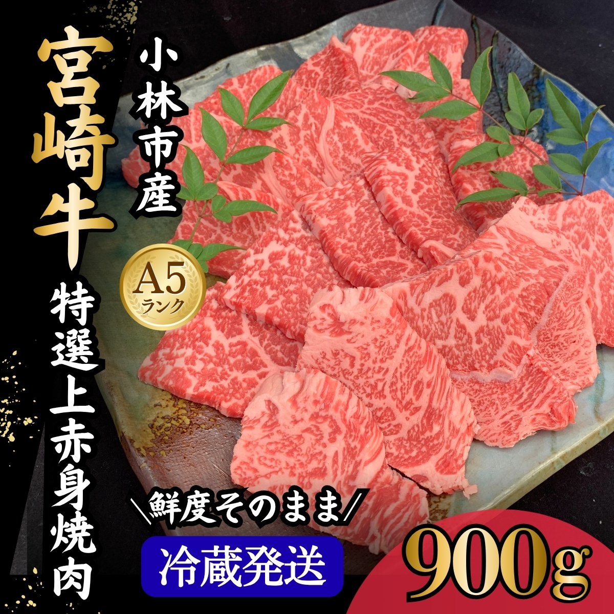 【新鮮チルド発送!!】A5等級宮崎牛特選上赤身焼肉 900g（黒毛和牛 牛肉 宮崎牛 赤身 焼肉用 宮崎県）