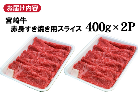 【黒毛和牛専門店直送】宮崎牛 赤身 スライス 800g （すき焼き用）宮崎牛 牛肉 国産牛 牛 赤身すき焼き 人気