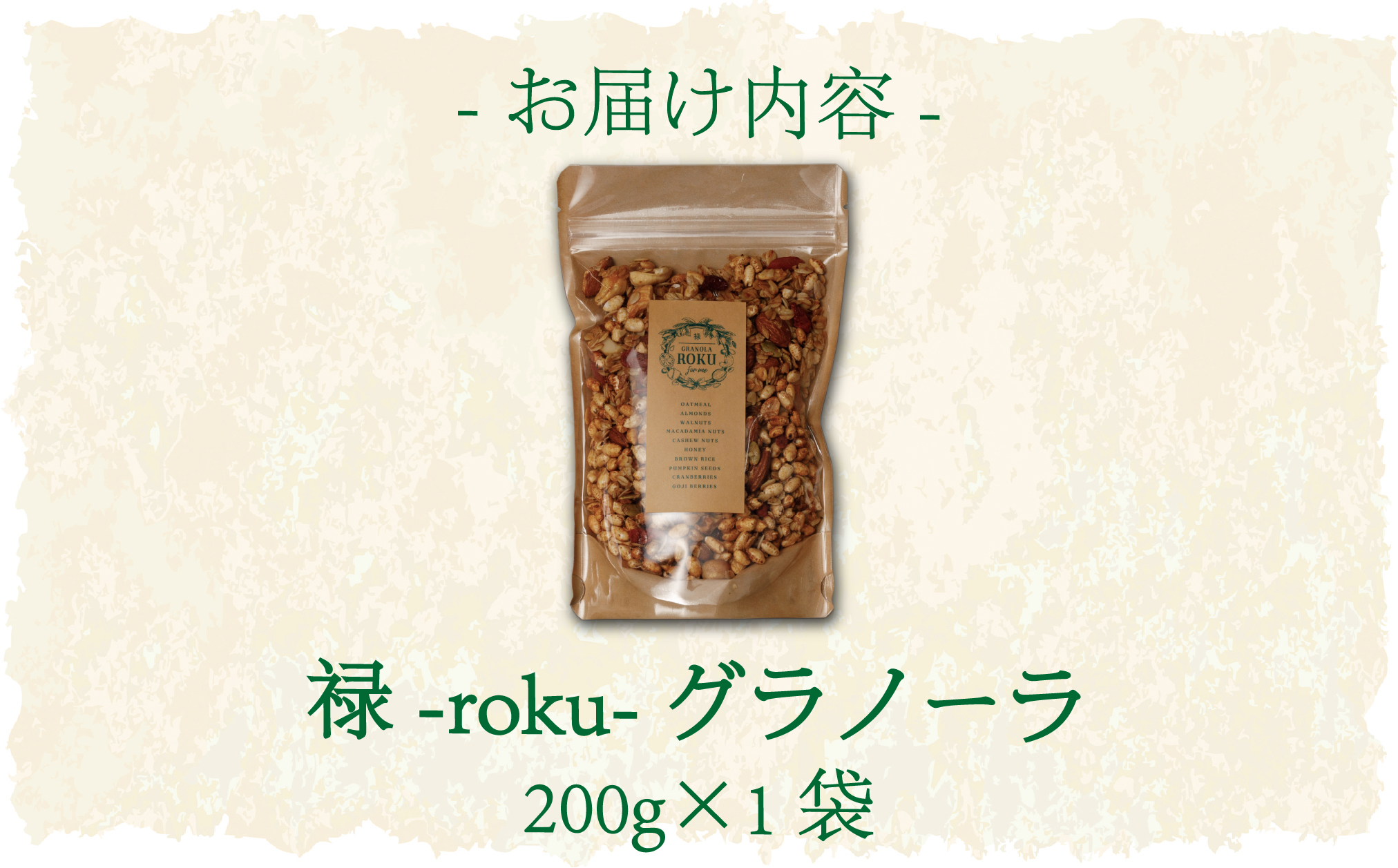 禄-roku-グラノーラ 200g×1袋（グラノーラ 国産 プレーン ギフト シリアル オーガニック 無添加 送料無料）