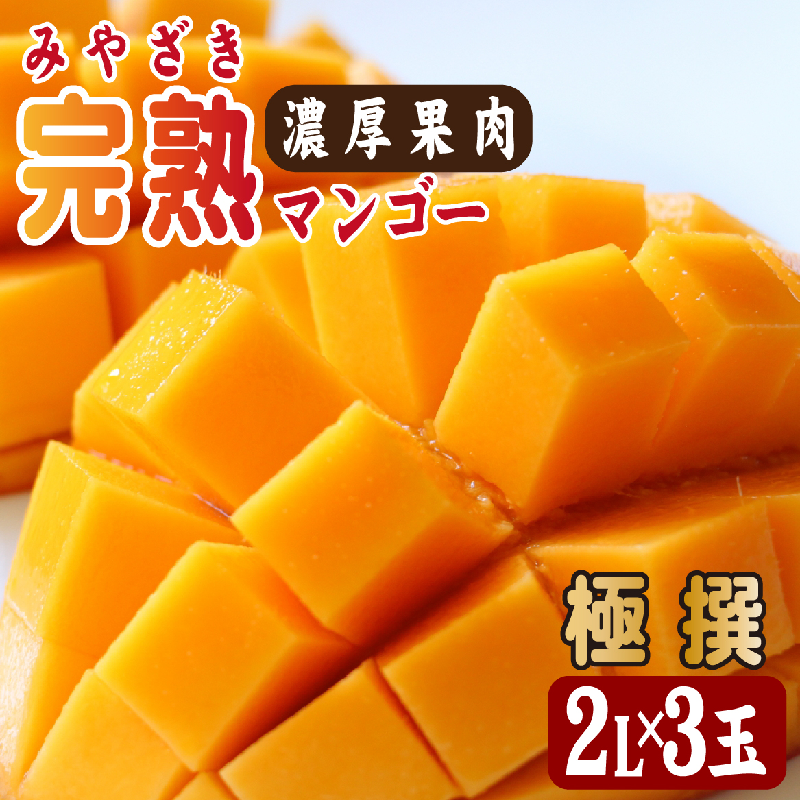 【2026年発送 先行予約】生産農家応援・濃厚果肉 みやざき完熟マンゴー極撰 2L×3玉（マンゴー フルーツ アップルマンゴー 果物 くだもの 2026 先行受付 宮崎）