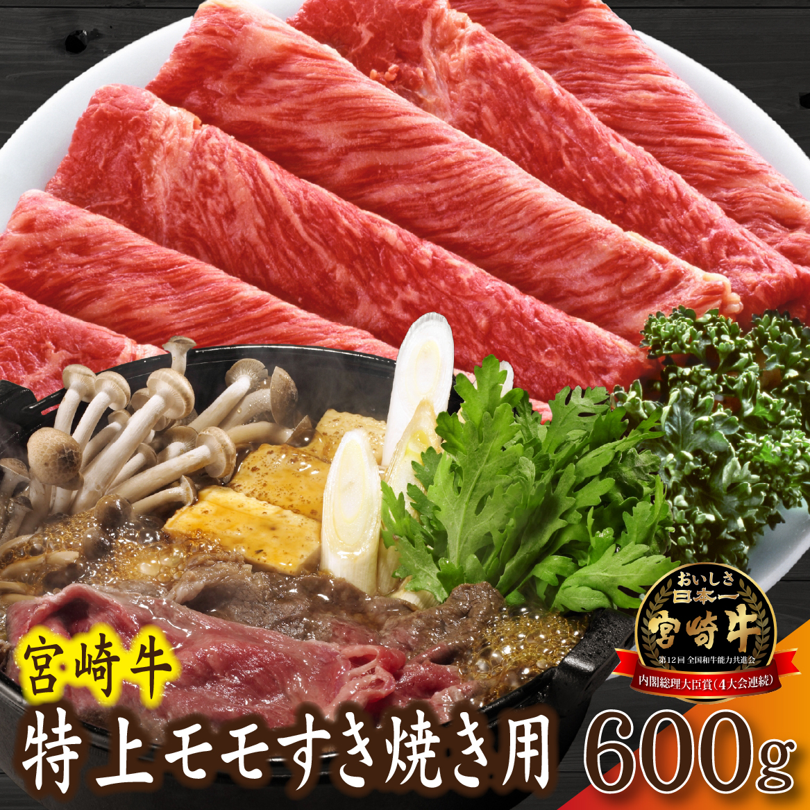 【産地直送】A4等級以上 小林市産宮崎牛特上モモ すき焼き用 600g（黒毛和牛 牛肉 和牛 宮崎牛 モモ 赤身 すき焼き A4 A5 冷蔵）