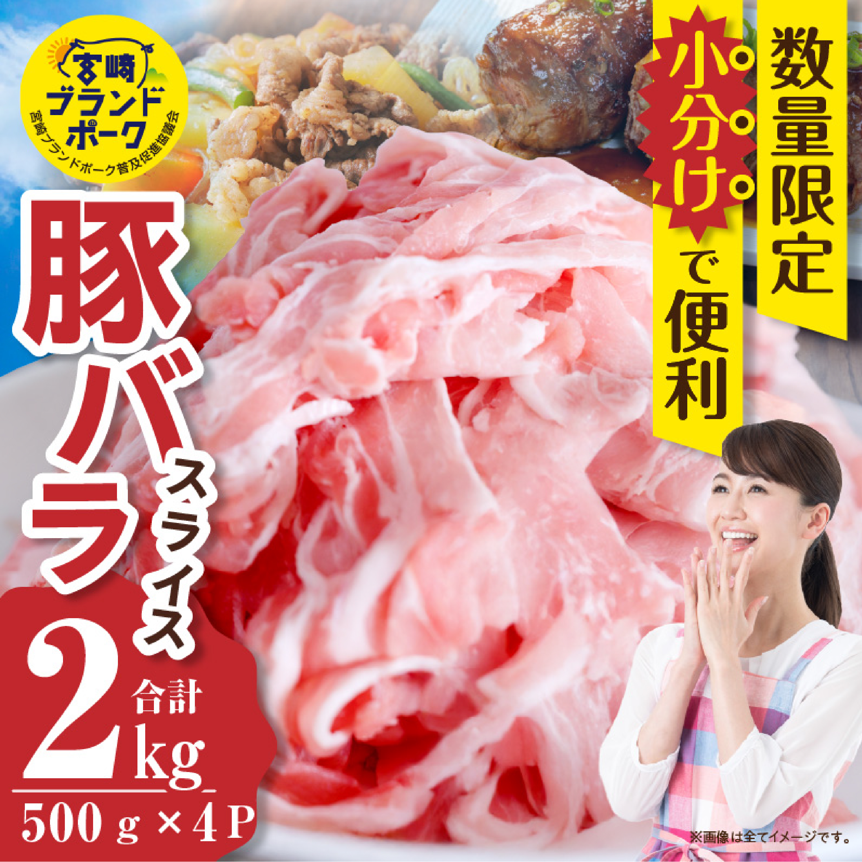【10/1~寄附額改定】【毎月数量限定受付】国産 豚 みやざきブランドポーク バラスライス 2キロ(国産 豚肉 豚バラ肉 生姜焼き 焼肉 スライス 限定 小分け 宮崎 冷凍)
