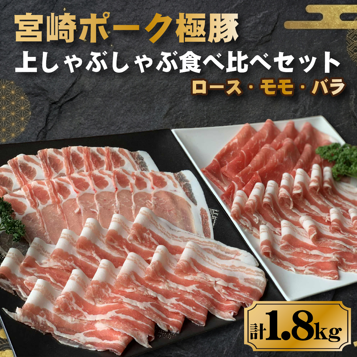 契約農場ですくすく育った宮崎ポーク極豚上しゃぶしゃぶ食べ比べセット 1.8kg（豚肉 豚 豚バラ バラ モモ ロース しゃぶしゃぶ用 宮崎県）