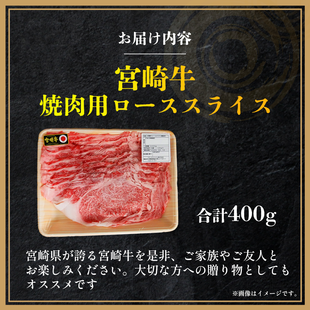 【A4等級以上】宮崎牛ロース焼肉用スライス 400g（内閣総理大臣賞 A4 A5 宮崎牛 牛肉 黒毛和牛 焼肉 ロース 宮崎県）