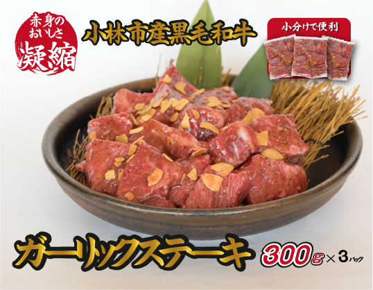 【旨味凝縮！】小林市産黒毛和牛ガーリックステーキ900g（300g×3P 黒毛和牛 訳あり不揃い 赤身 国産牛 牛肉 宮崎県産 ステーキ 冷凍 送料無料）