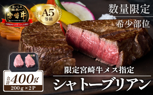 【限定・プレミアムシリーズ】厳選宮崎牛メス指定　Ａ５等級シャトーブリアン　400ｇ（国産 牛肉 国産牛 和牛 黒毛和牛宮崎牛 赤身 ヒレ シャトーブリアン ステーキ 焼肉）