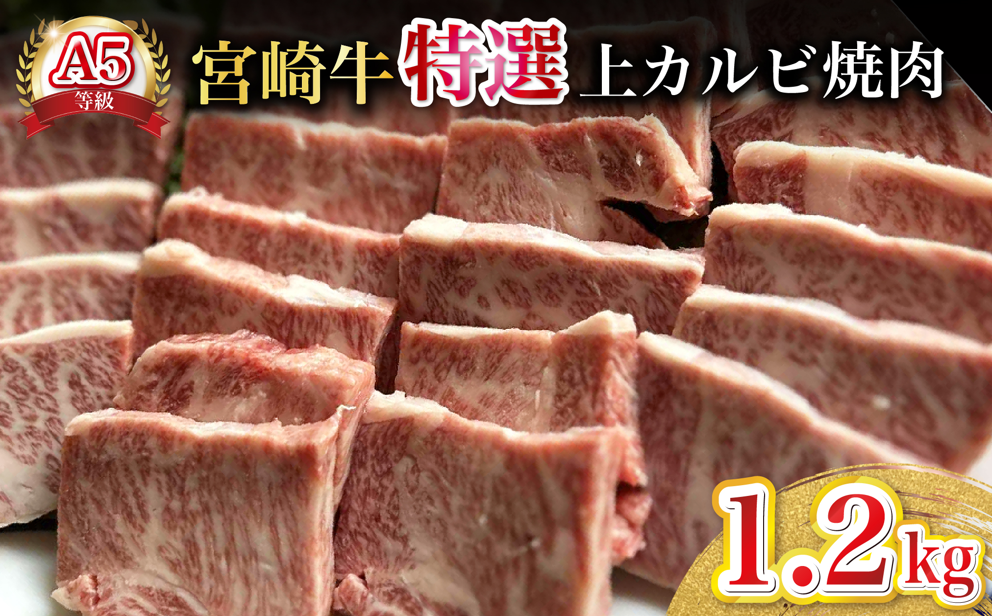 【新鮮チルド発送!!】A5等級宮崎牛特選上カルビ焼肉 1.2kg（黒毛和牛 牛肉 宮崎牛 赤身 カルビ 焼肉用 宮崎県）