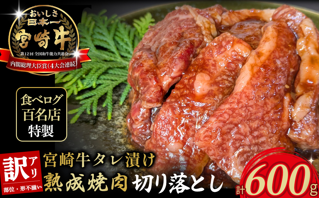 【食べログ百名店特製】宮崎牛タレ漬け熟成焼肉切り落とし 600g 国産 牛肉 国産牛 宮崎牛 黒毛和牛 お肉 切落し 切り落とし 熟成 タレ漬け 焼肉 焼き肉 冷凍 宮崎県