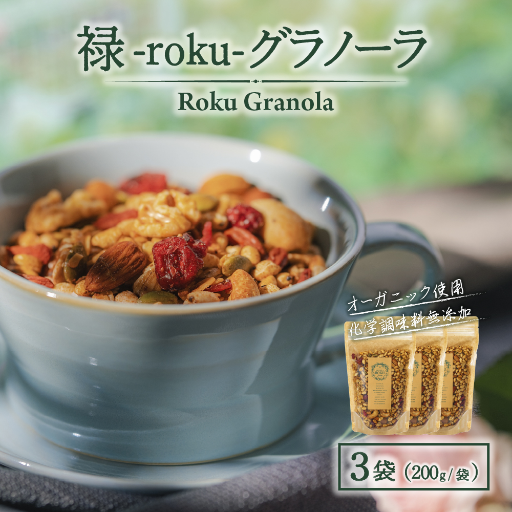 禄-roku-グラノーラ 200g×3袋(グラノーラ)