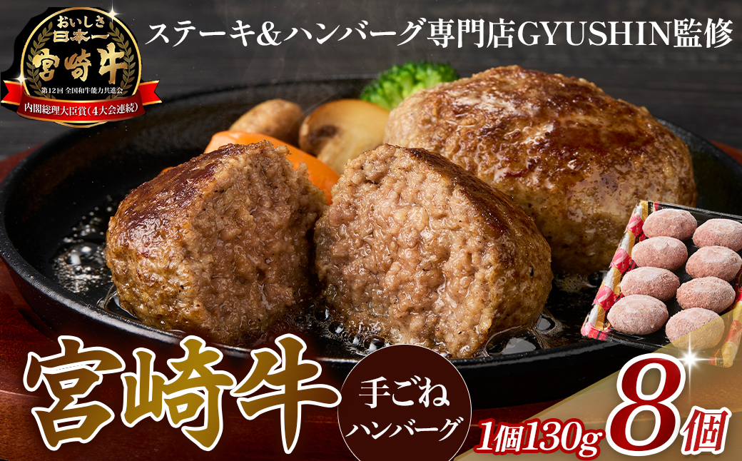 【特製】和牛レストランの宮崎牛手ごねハンバーグ １キロ以上（ハンバーグ 牛肉 宮崎牛 国産 冷凍 調理済 宮崎 惣菜 手こね てこね 小林市）