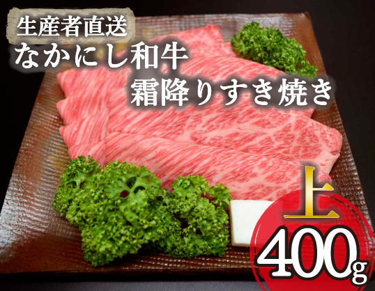 【生産者直送】なかにし和牛霜降りすき焼き-上-（国産 黒毛和牛 牛肉 和牛 霜降り ロース すき焼き 産地直送 冷凍）