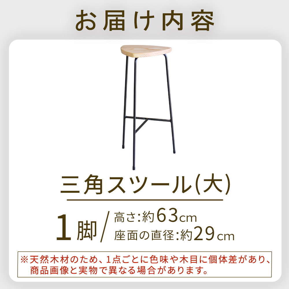 三角スツール（大）(サンカクスツール)