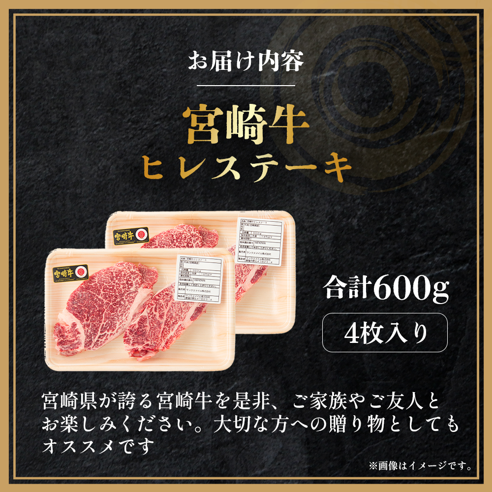 【A4等級以上】宮崎牛ヒレステーキ4枚 600g（内閣総理大臣賞 A4 A5 宮崎牛 牛肉 黒毛和牛 ヒレ フィレ ステーキ 赤身 宮崎県）