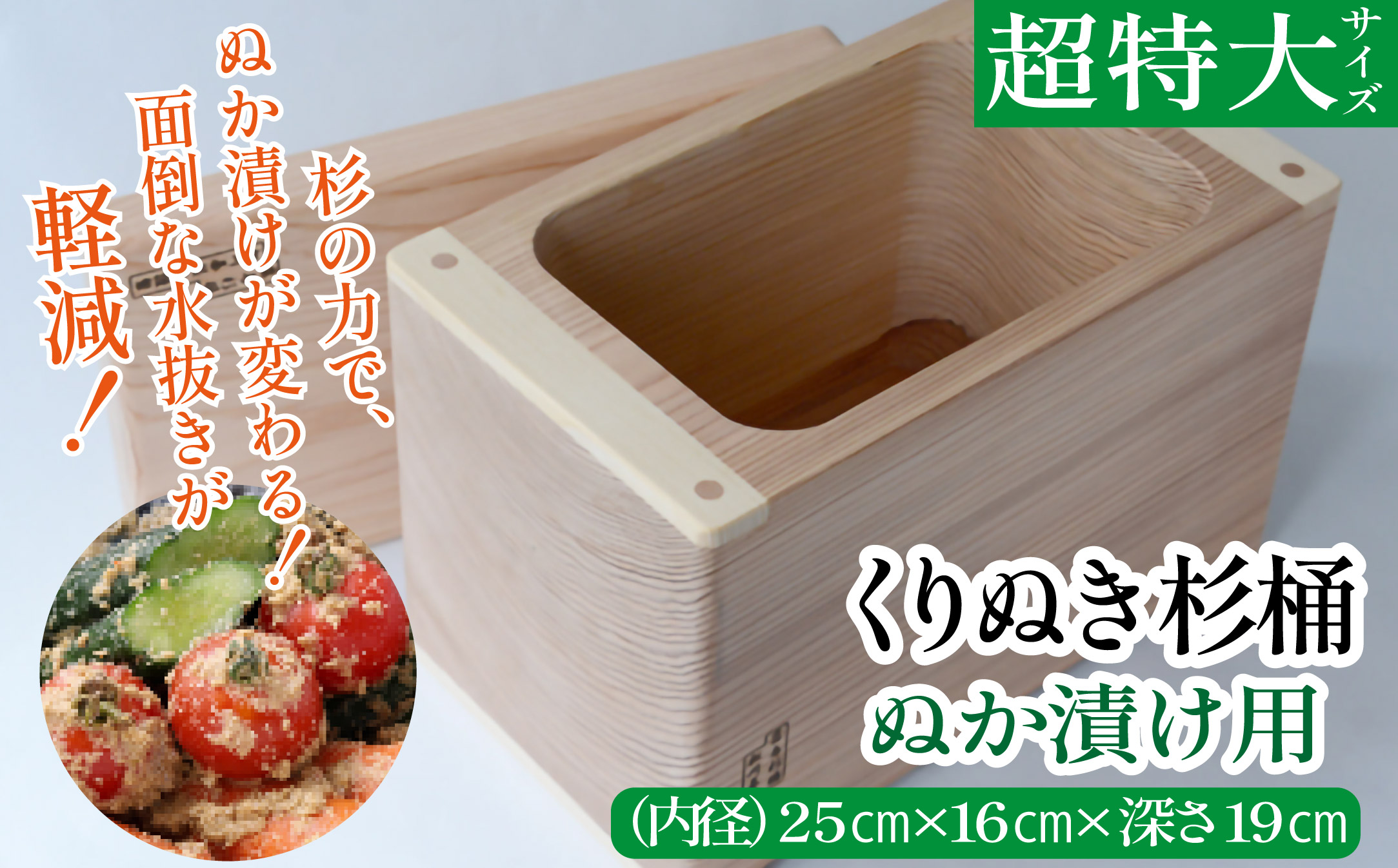 ぬか漬け用くりぬき杉桶<超特大サイズ：松川碁盤店>