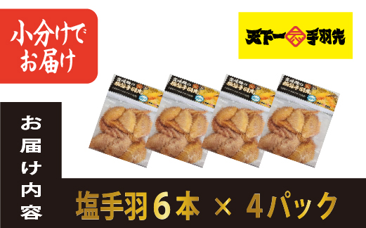 【手羽先サミット殿堂入り！】極旨塩 手羽先 唐揚げ 24本（国産 鶏肉 手羽 手羽先 唐揚げ 塩 味付き 限定 冷凍）