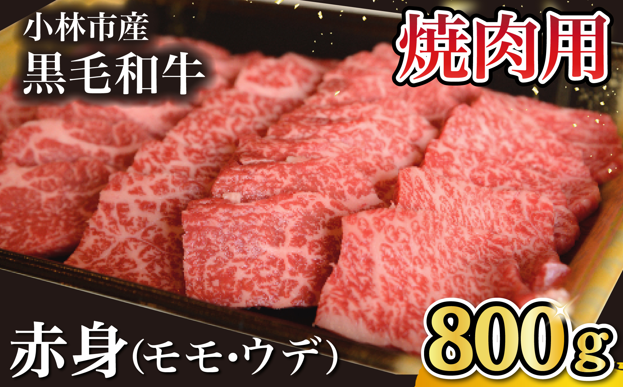 【自社農場和牛】黒毛和牛 赤身 焼肉用 800g（国産 黒毛和牛 牛肉 和牛 赤身 モモ ウデ 焼肉 BBQ 限定）