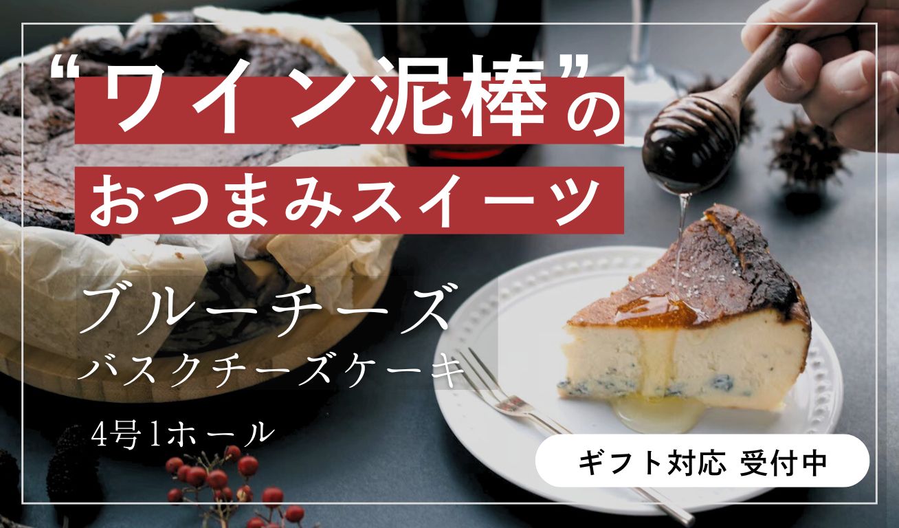 【グルテンフリー】ブルーチーズの熟成バスクチーズケーキ