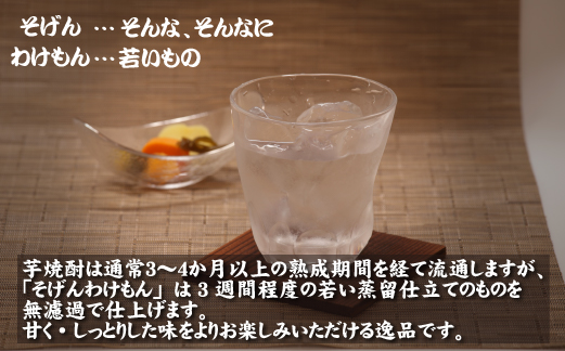 【超早出し無濾過焼酎】2024年 無濾過 新焼酎 そげんわけもん 25度 1800ml（芋焼酎 焼酎 芋 早出し 宮崎 ギフト 限定）