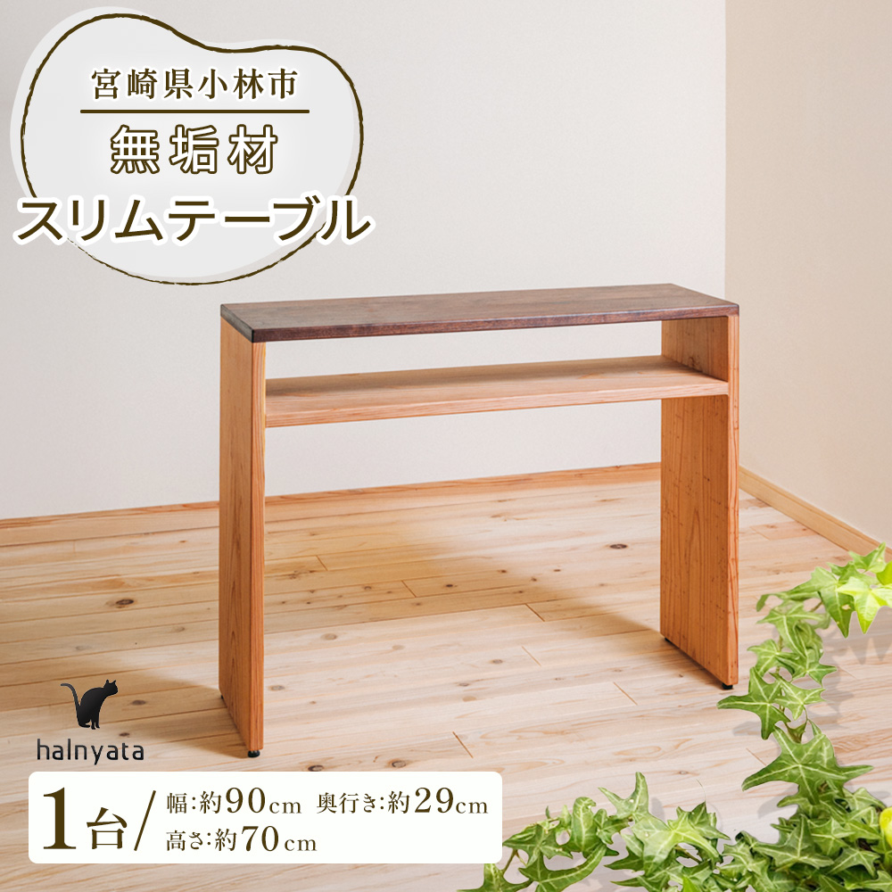 無垢材スリムテーブル(スリムテーブル)